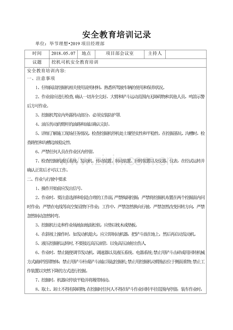 挖机司机安全教育培训.doc_第1页