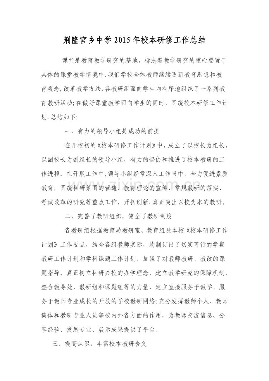 学校校本研修工作总结.doc_第1页