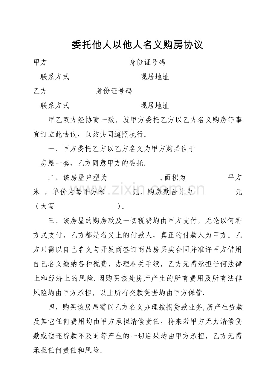 委托他人以他人名义购房协议.doc_第1页