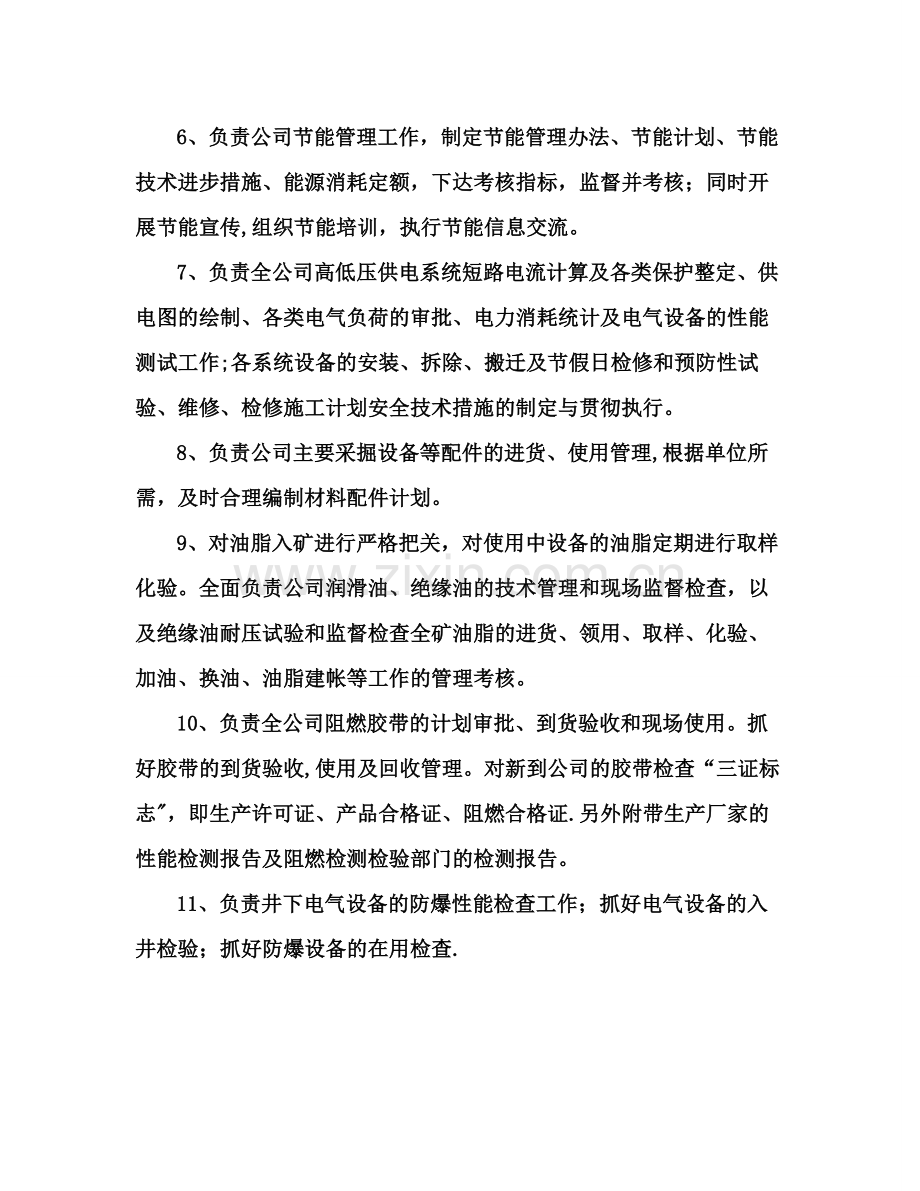 煤矿机电部门职责-(2).doc_第2页