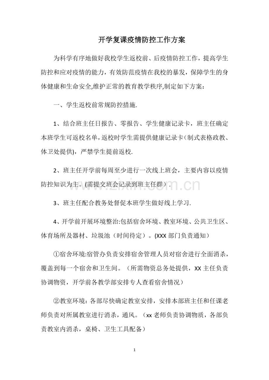 开学复课疫情防控工作方案.docx_第1页