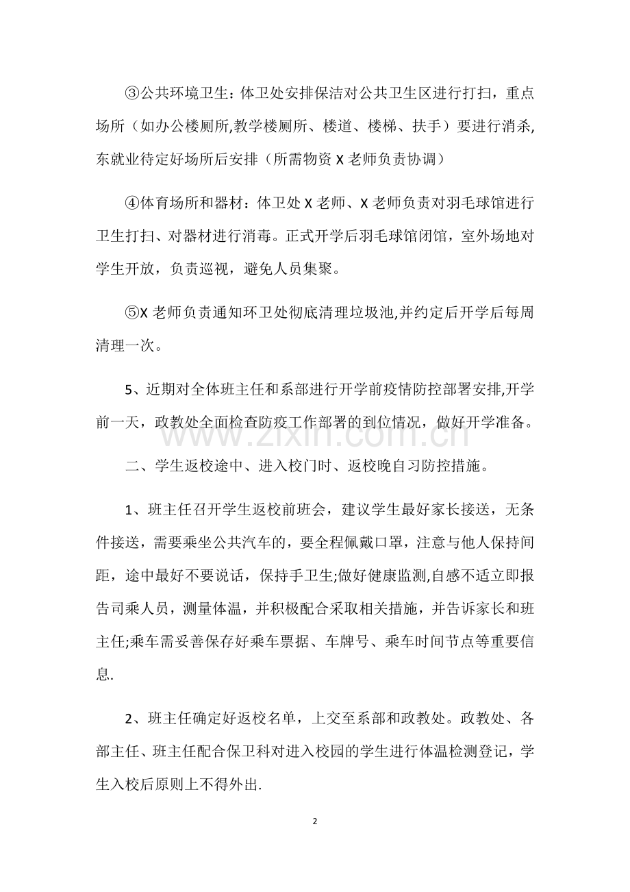 开学复课疫情防控工作方案.docx_第2页