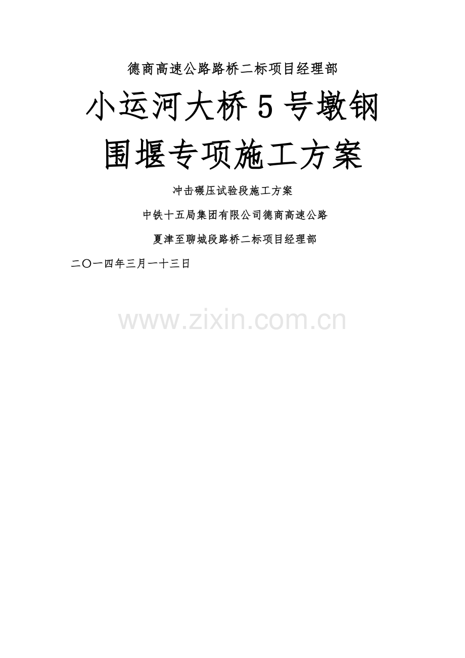 拉森钢板桩围堰施工方案(第三版).doc_第1页