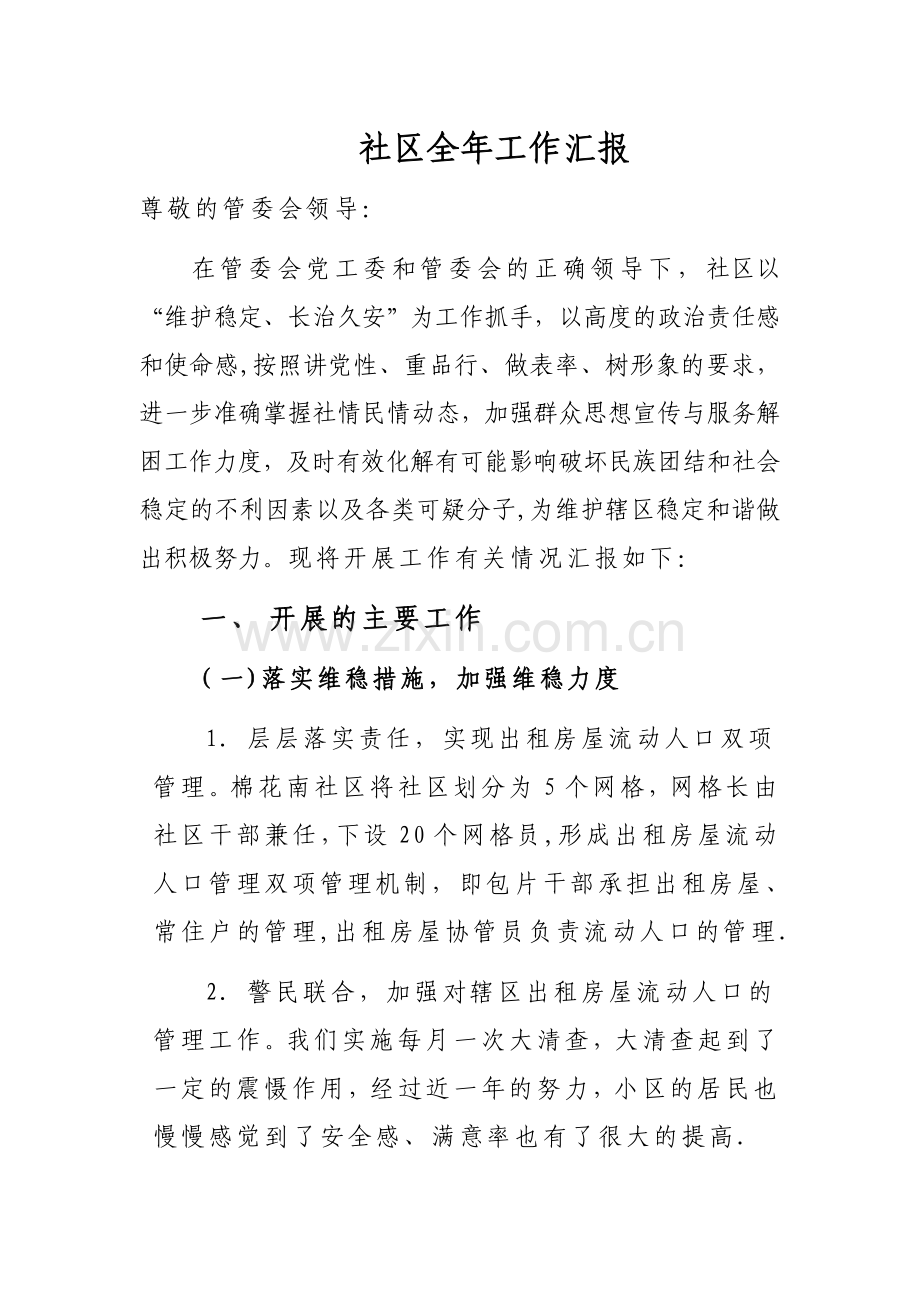 社区全年工作汇报.doc_第1页