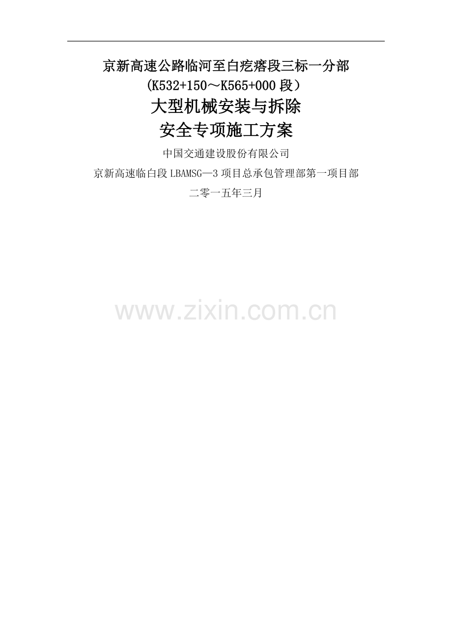 大型机械安装与拆除安全专项施工方案.doc_第1页