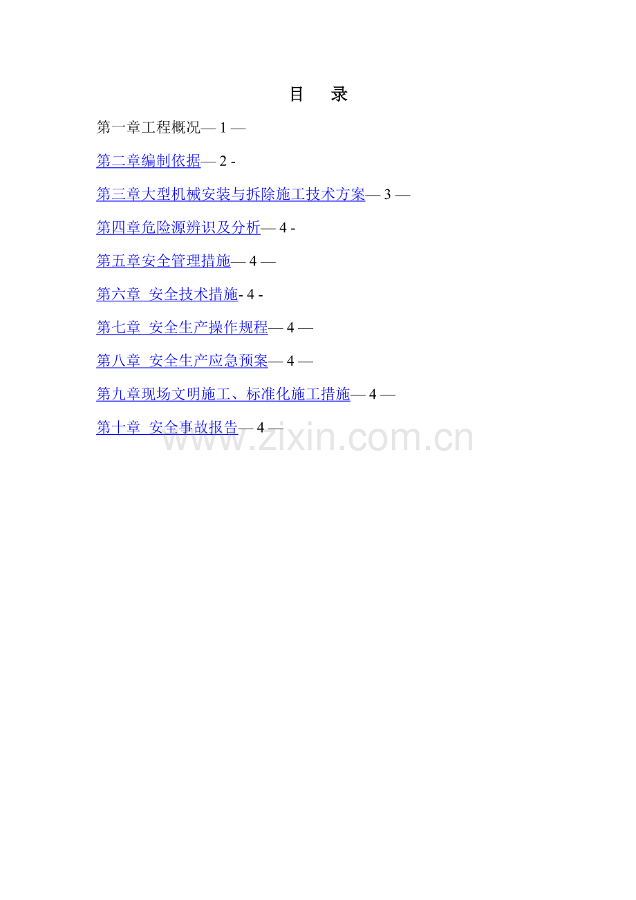 大型机械安装与拆除安全专项施工方案.doc_第2页