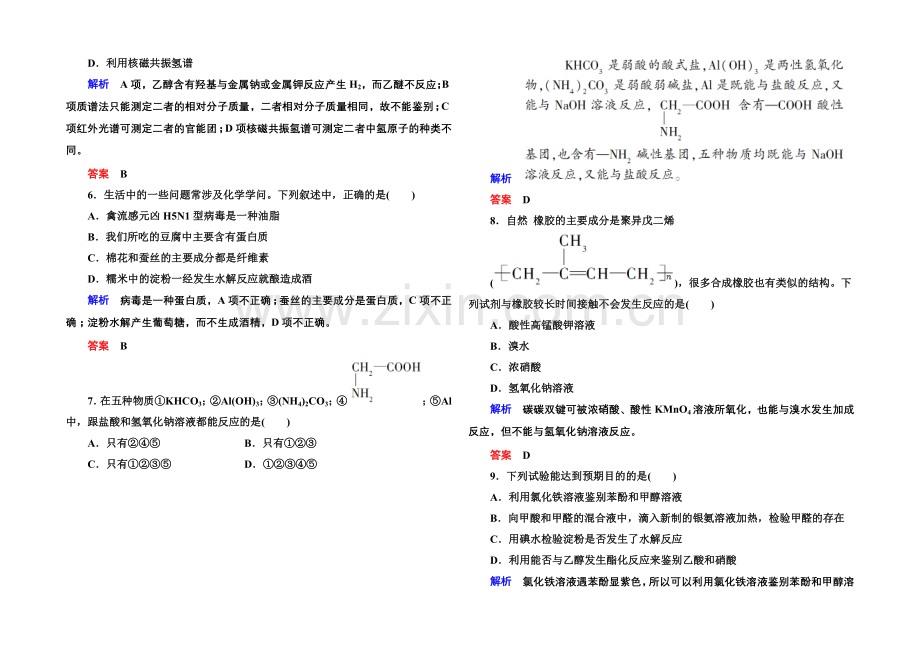 2020-2021学年新课标化学综合能力检测选修五：第四、五章(含解析).docx_第2页