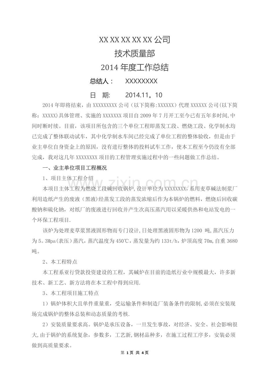 机电设备安装工程施工总承包项目总结.docx_第1页