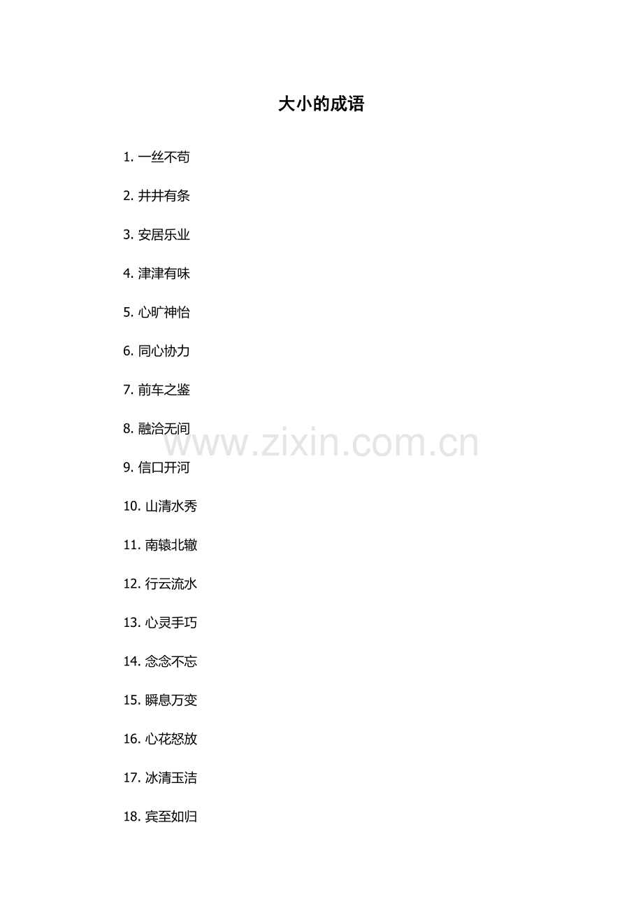 大小的成语.docx_第1页
