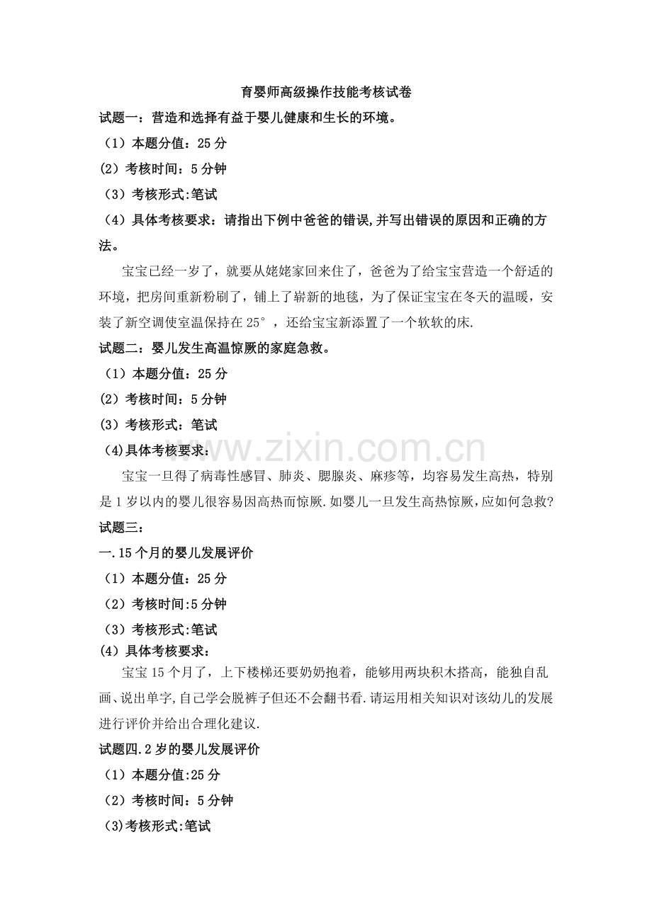 育婴师高级操作技能考核试卷(1).doc_第1页