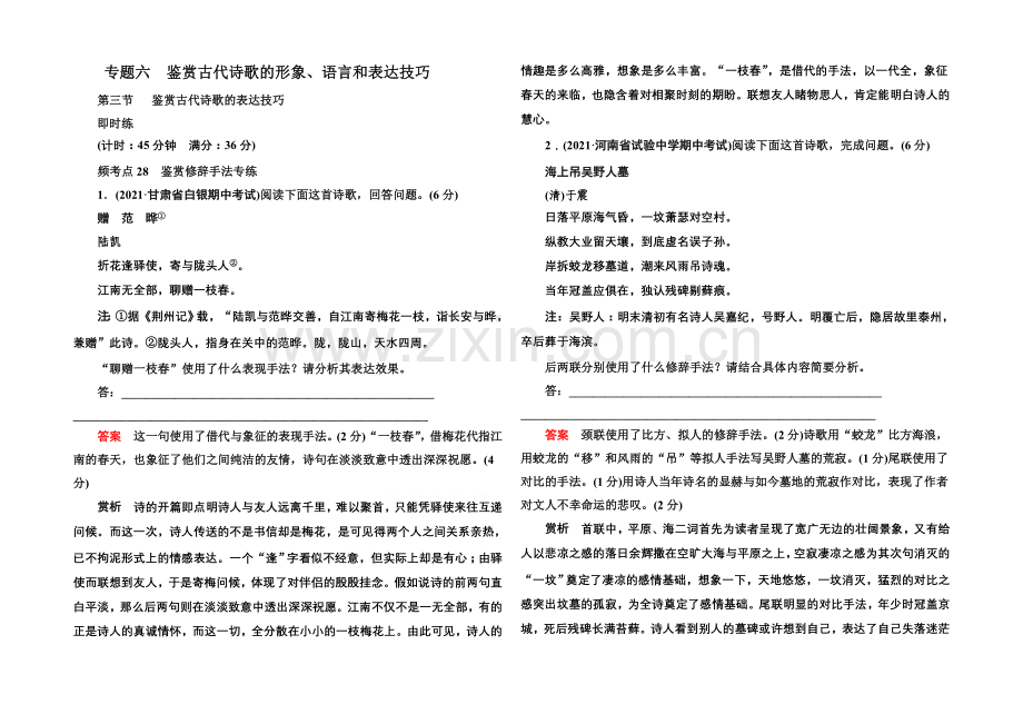 【名师一号】2022届高考语文新课标版一轮总复习即时练：专题6-3鉴赏古代诗歌的表达技巧.docx_第1页