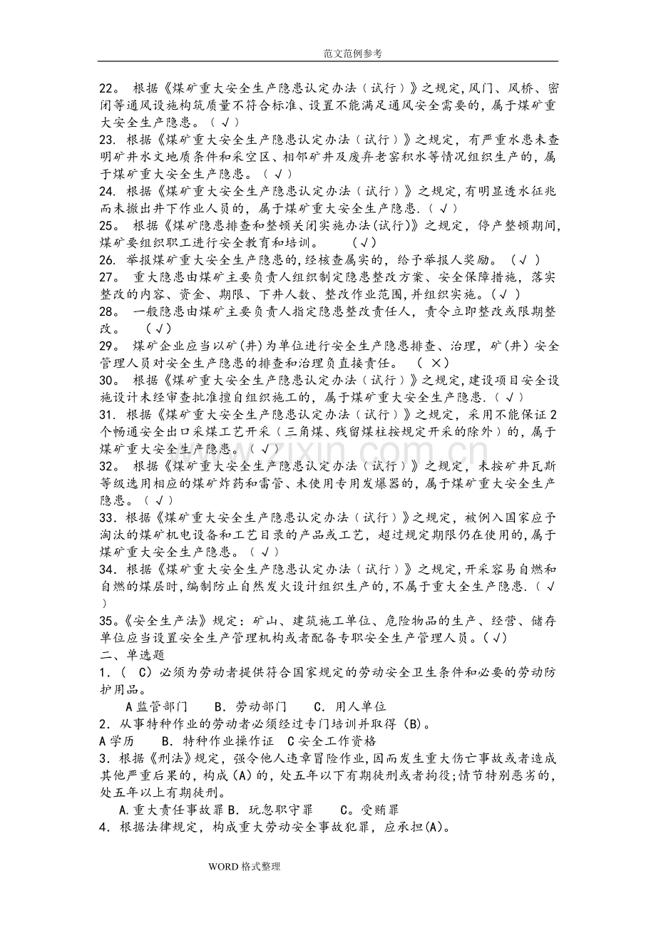 煤矿从业人员安全培训考试题库完整.doc_第2页