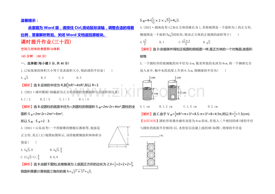 2021高考数学(文理通用)一轮课时作业34-空间几何体的表面积与体积.docx_第1页