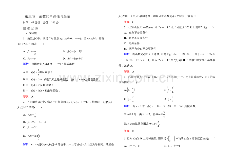 2022届高三数学一轮总复习基础练习：第二章-函数、导数及其应用2-3-.docx_第1页
