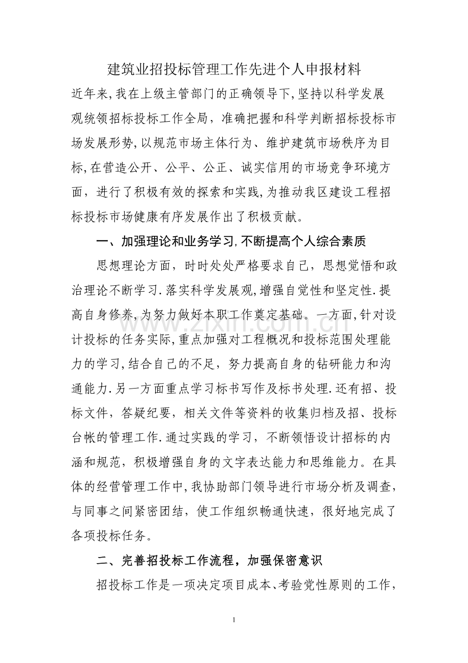 建筑业招投标管理工作先进个人申报材料.doc_第1页
