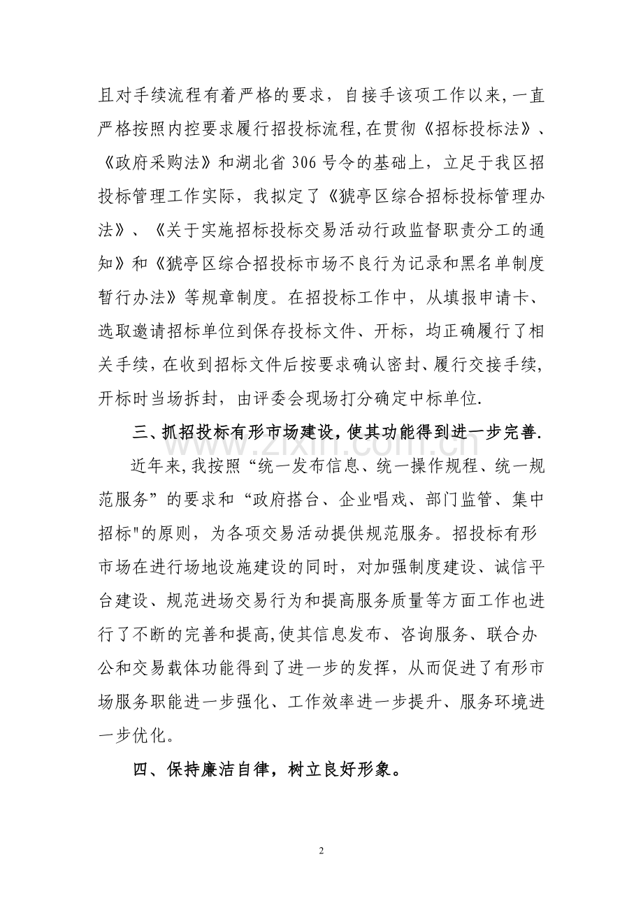 建筑业招投标管理工作先进个人申报材料.doc_第2页