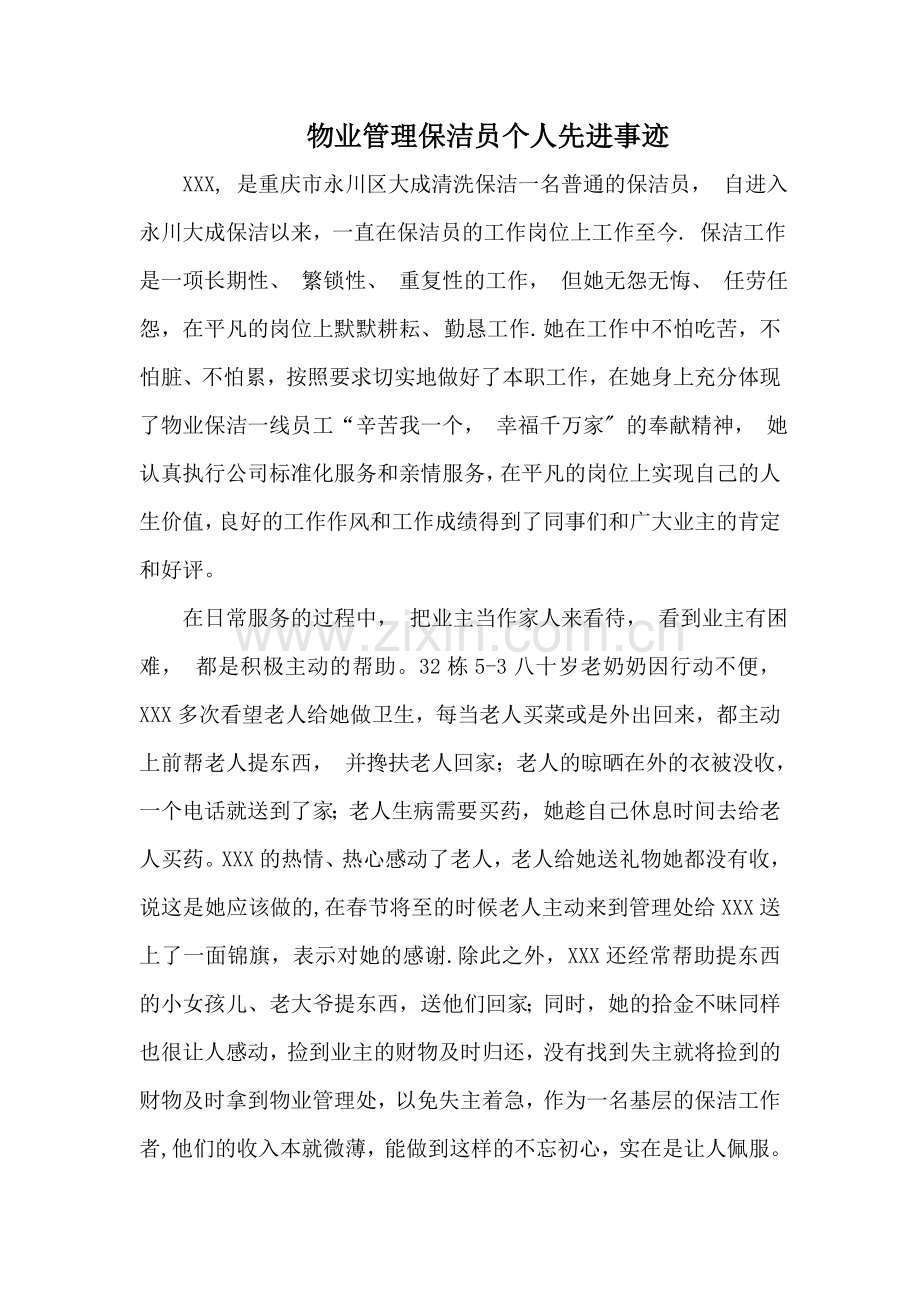 物业管理保洁员个人事迹.doc_第1页
