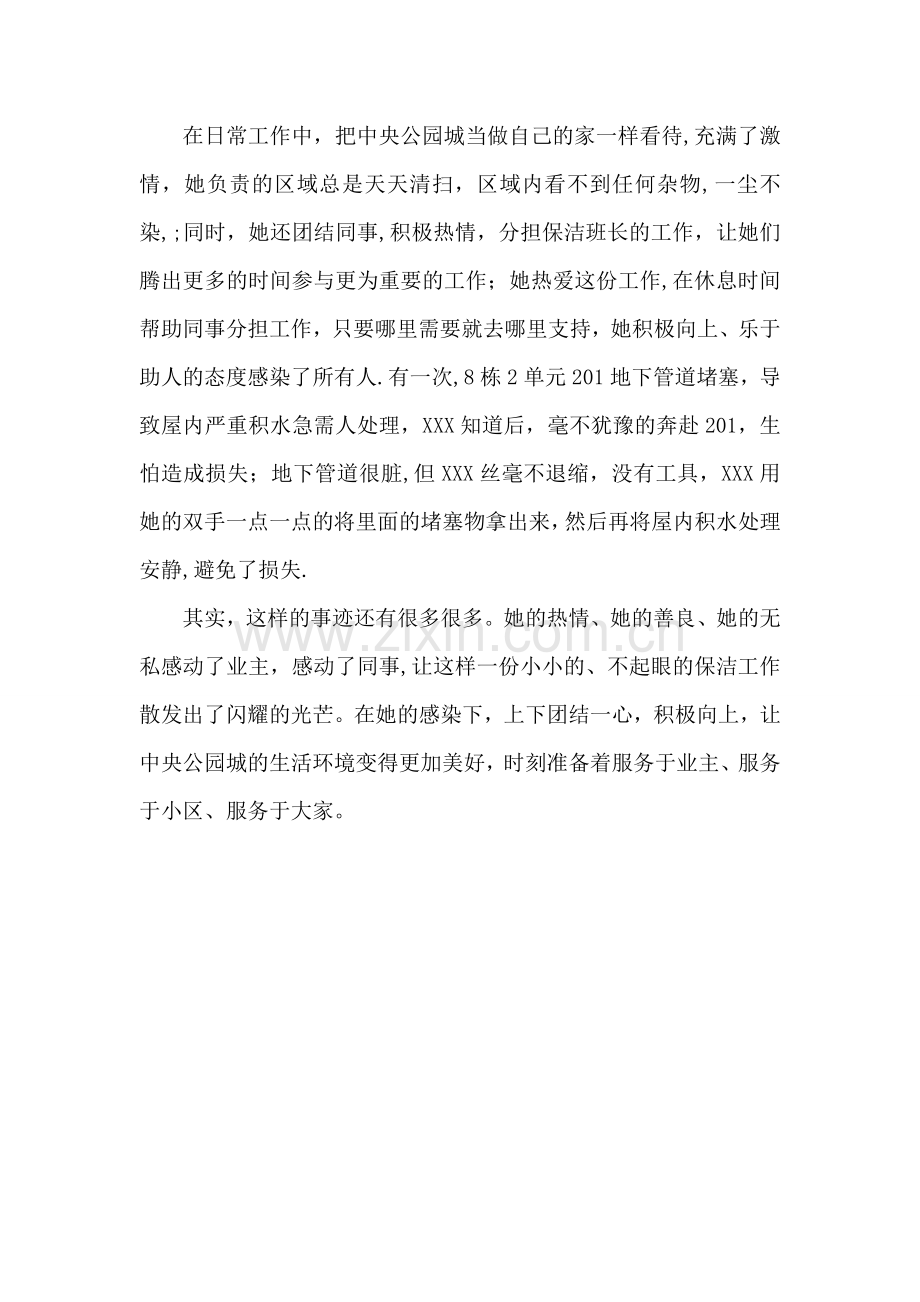 物业管理保洁员个人事迹.doc_第2页