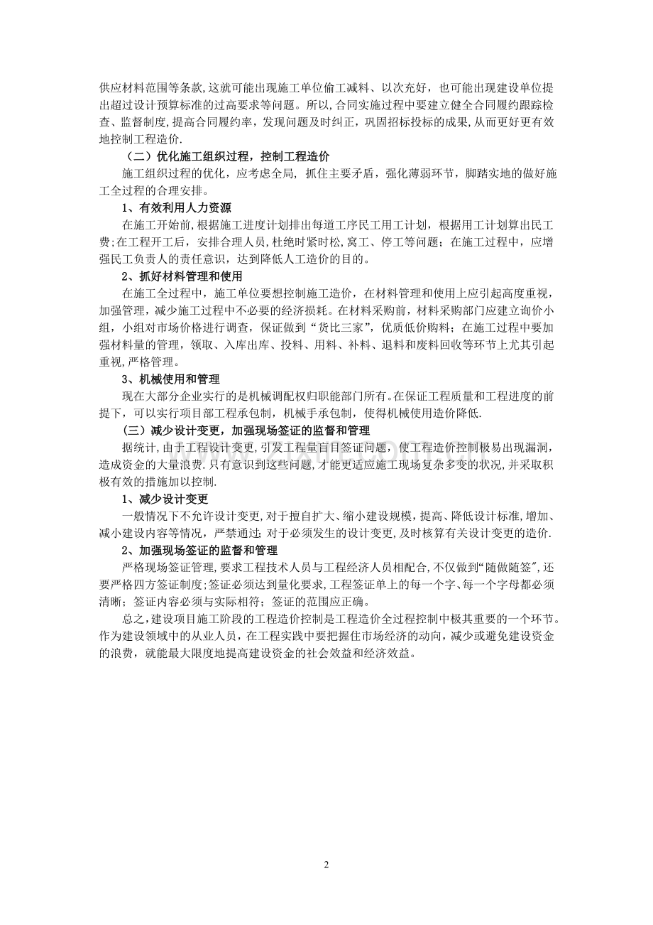 建设施工阶段工程造价的控制.doc_第2页