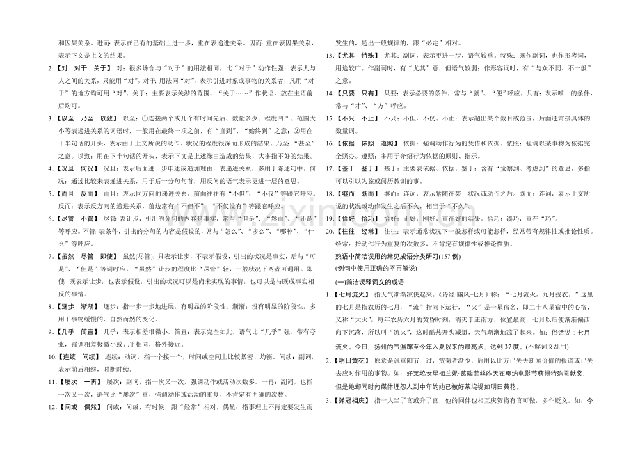 2021高考语文(湖北专用)一轮清单：1-4-正确使用词语(包括熟语).docx_第2页