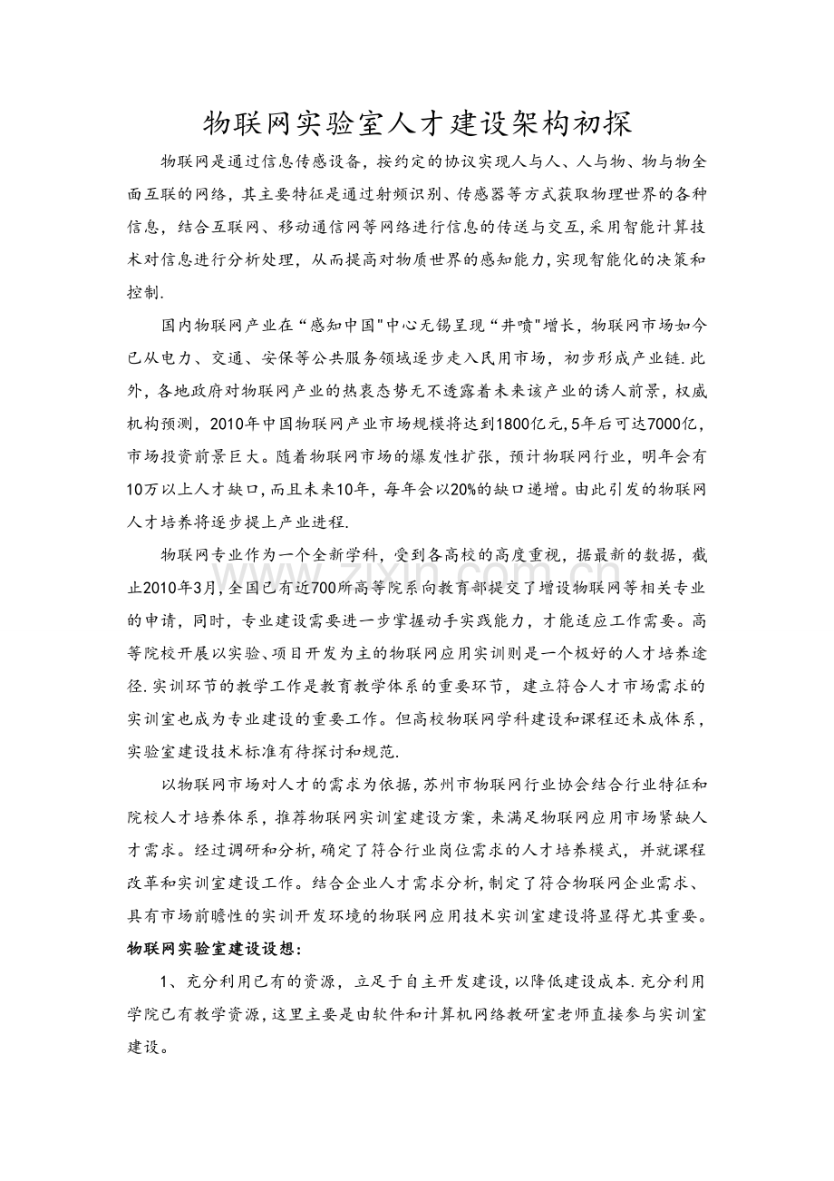 物联网实验室人才架构体系.doc_第1页
