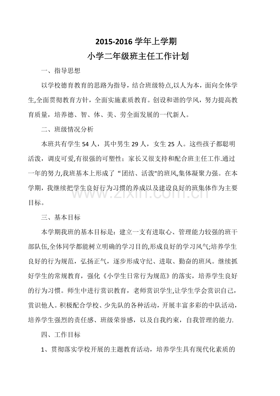 班主任工作计划和工作总结.doc_第1页