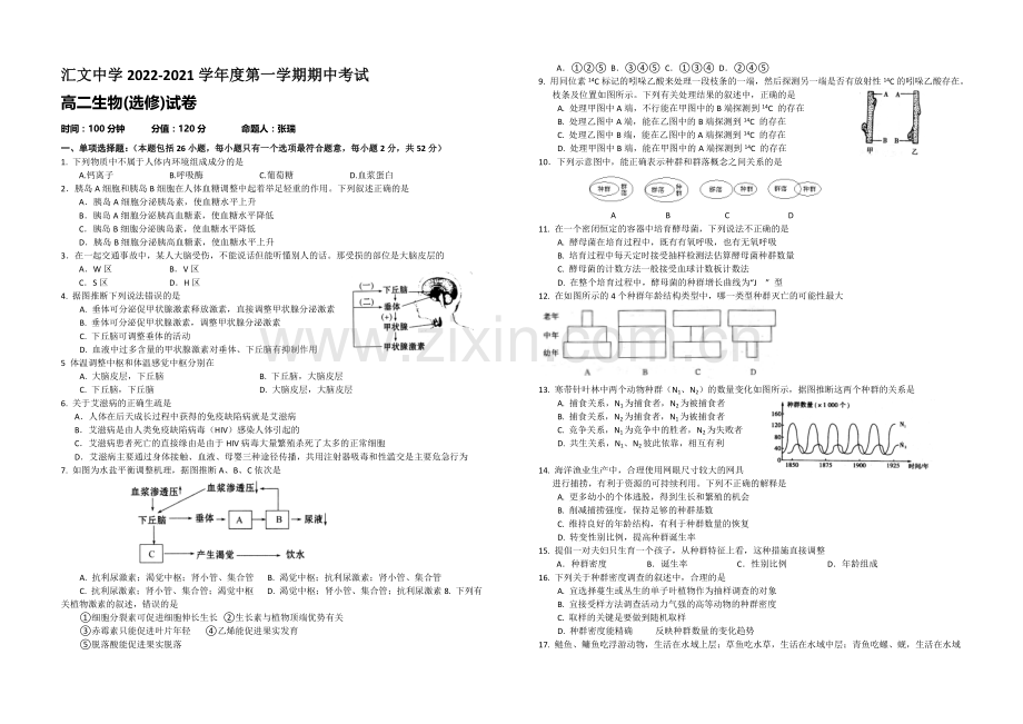 江苏省宿迁市汇文中学2020-2021学高二上学期期中考试-生物-Word版含答案.docx_第1页