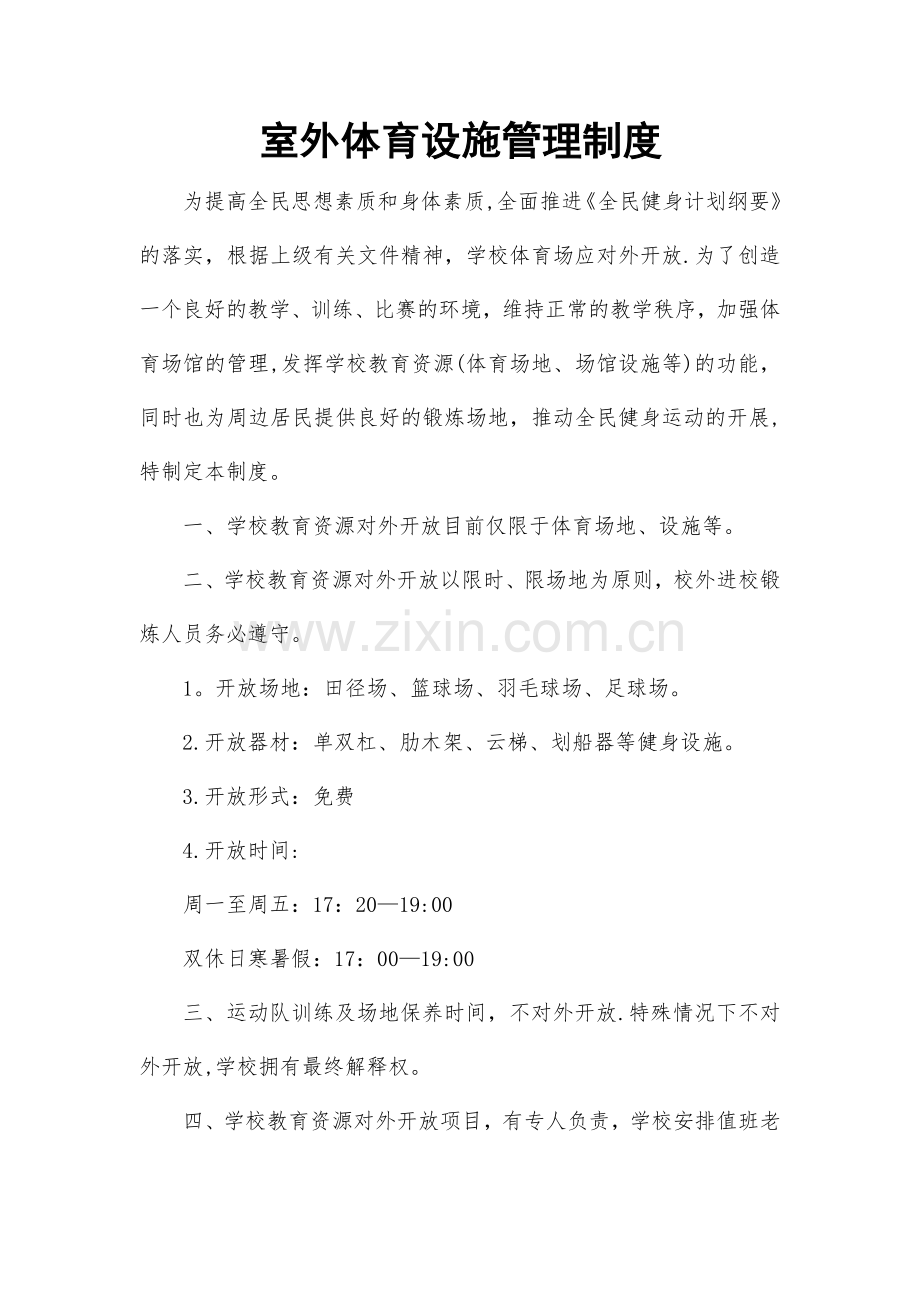 室外体育设施管理制度.doc_第1页