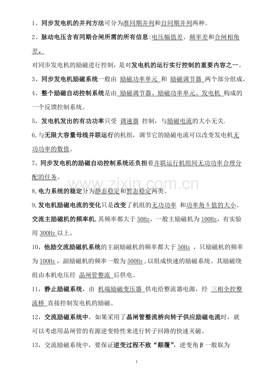 电力系统自动化复习资料(总结).doc_第1页