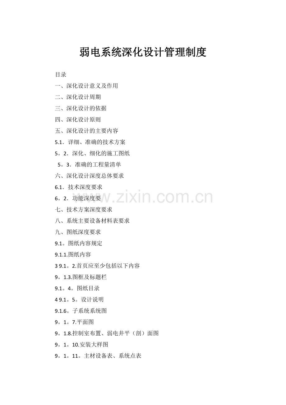 弱电系统深化设计管理制度.doc_第1页