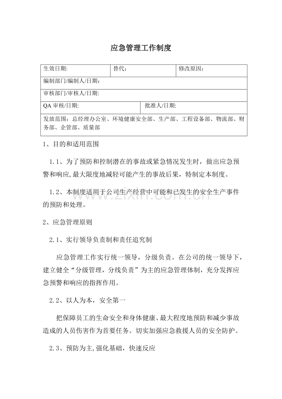 应急管理工作制度53298.doc_第1页