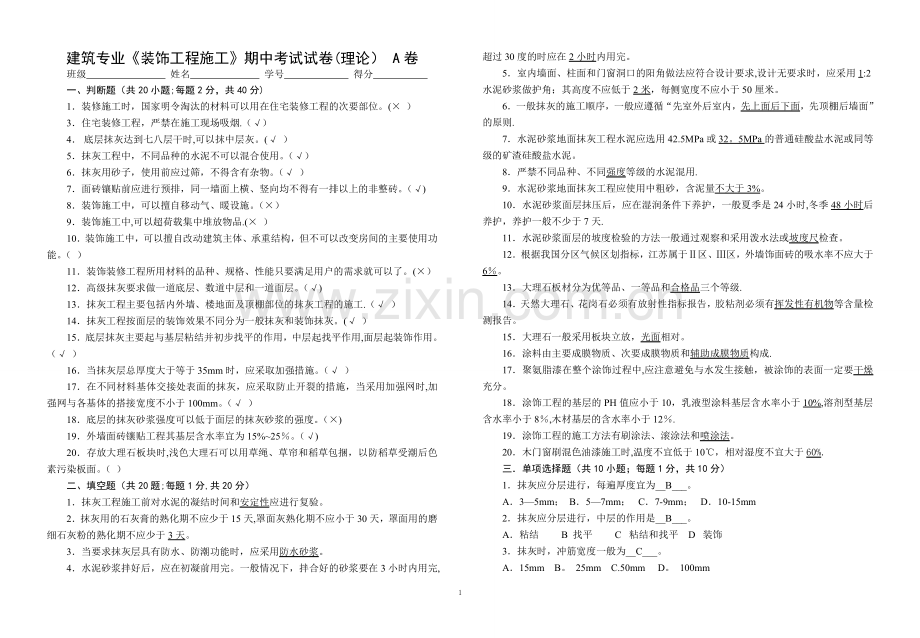 装饰施工期中考试A卷(样卷).doc_第1页