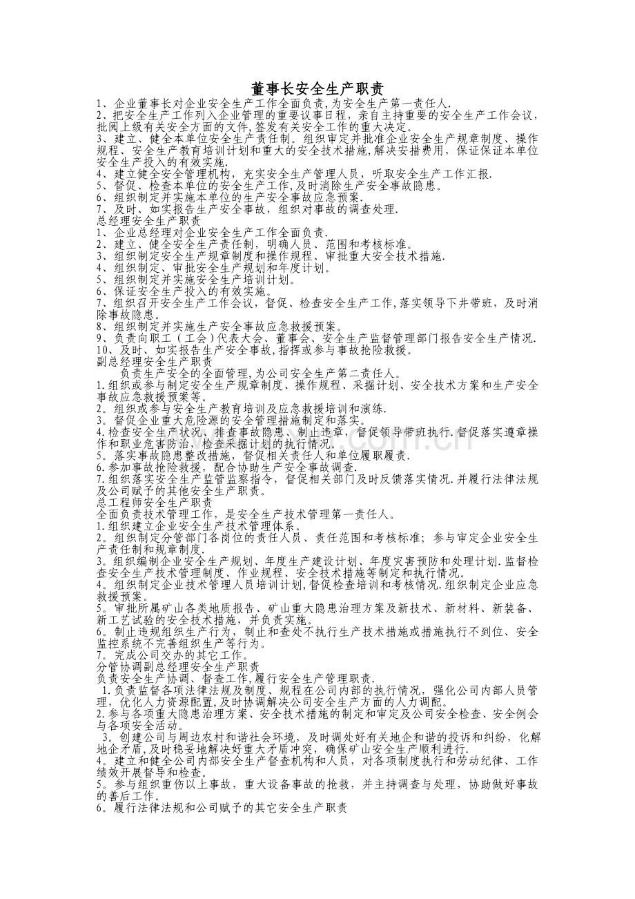 安全生产责任清单.doc_第1页