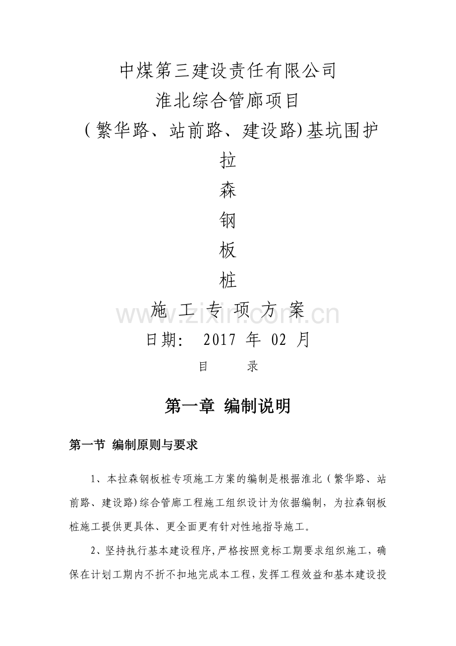 综合管廊钢板桩施工方案.doc_第1页