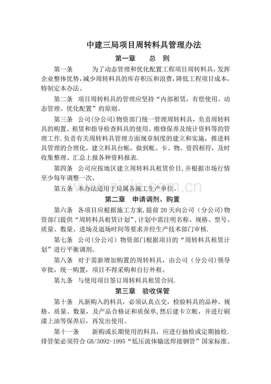 中建三局项目周转料具管理办法.doc_第1页