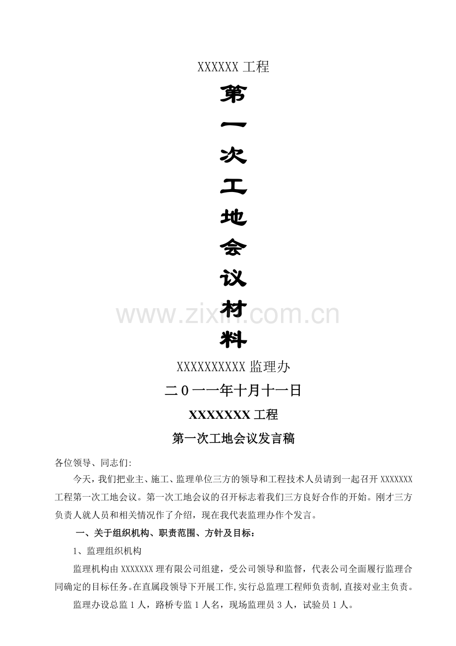 第一次工地会议发言稿.doc_第1页