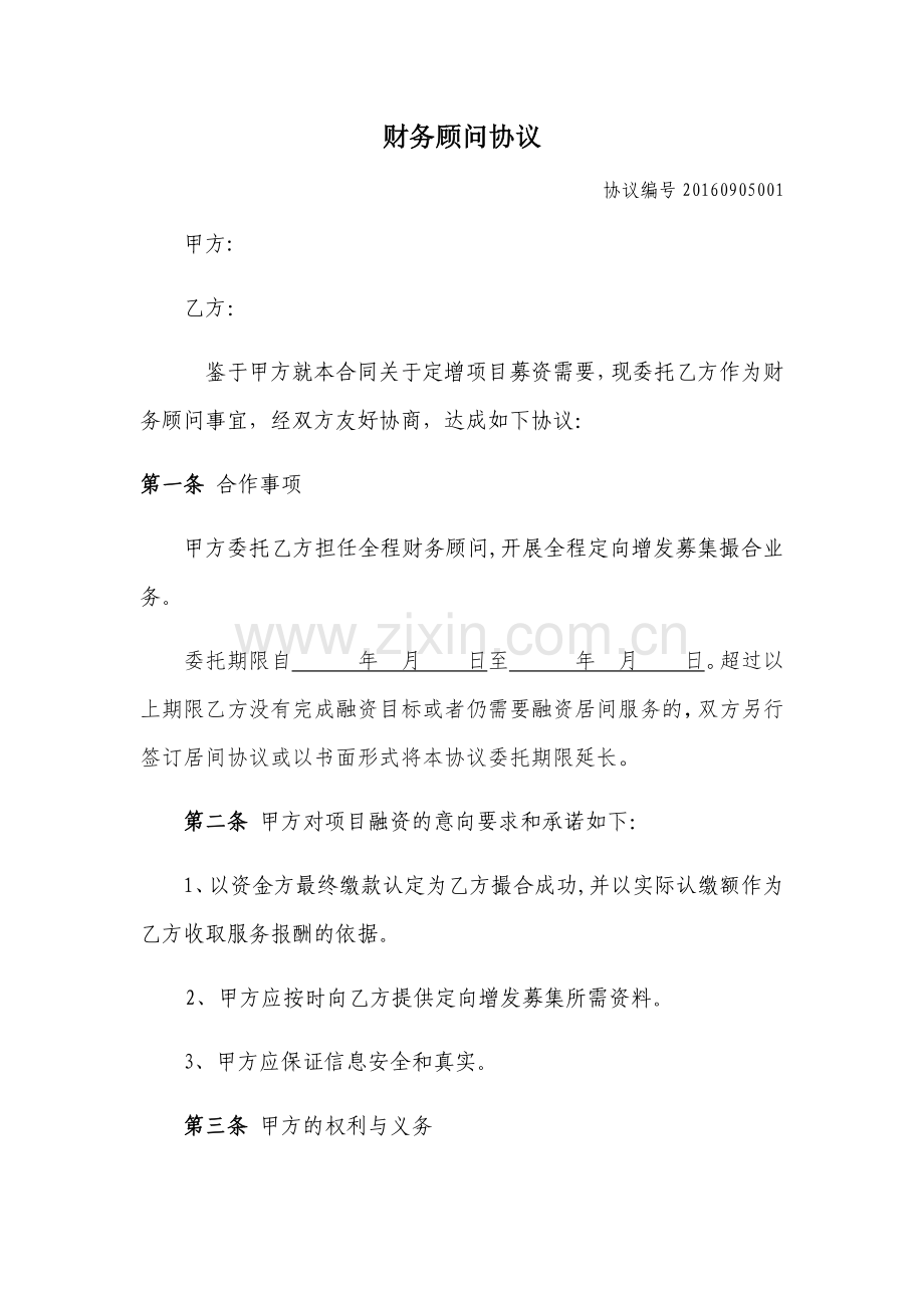 定向增发财务顾问协议.doc_第1页