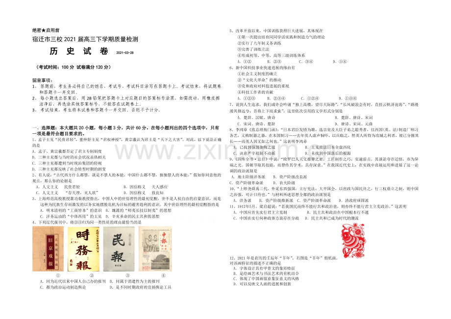 江苏省宿迁市三校2021届高三下学期3月质量检测-历史-Word版含答案.docx_第1页