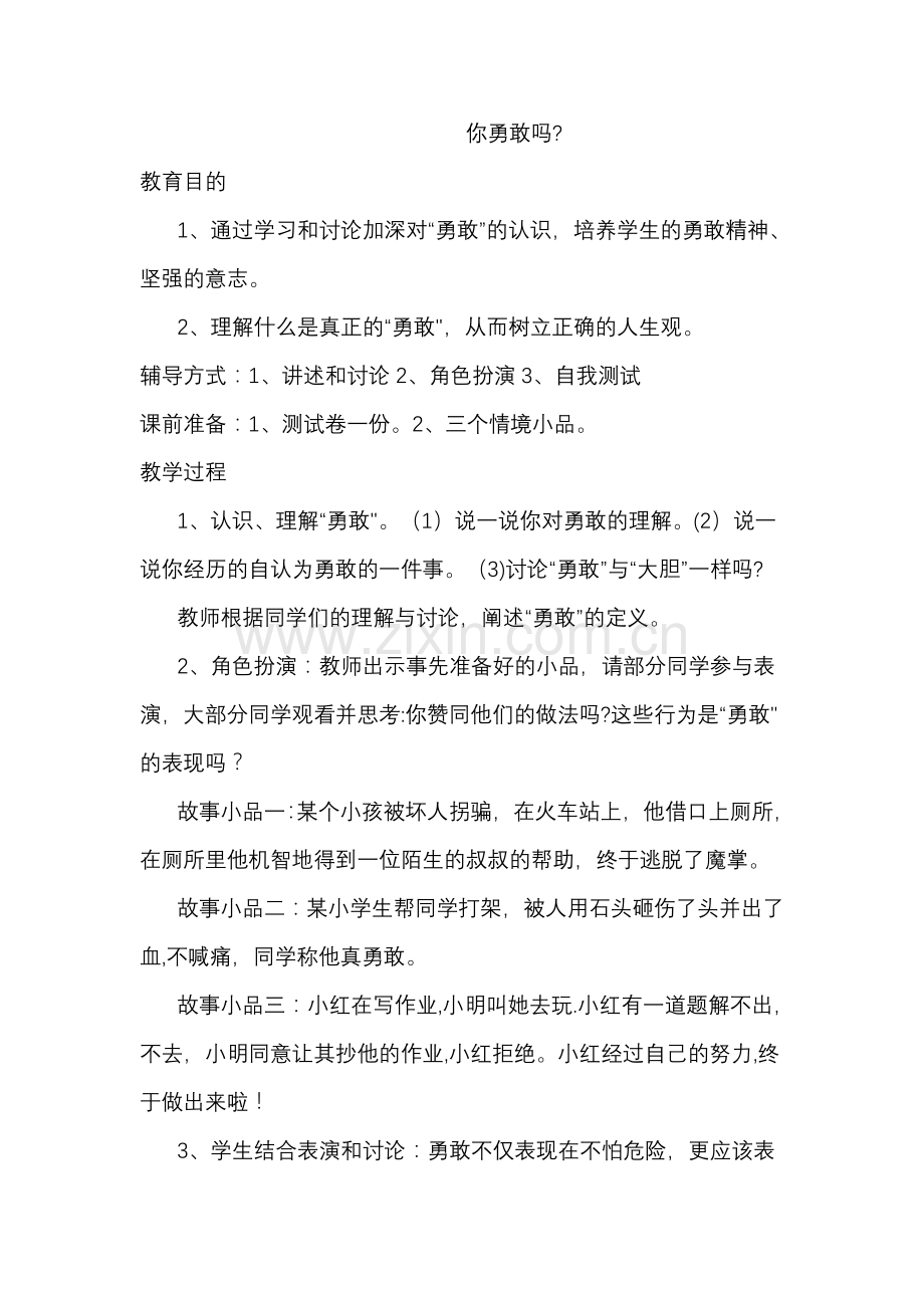 小学心理健康课教案.doc_第1页