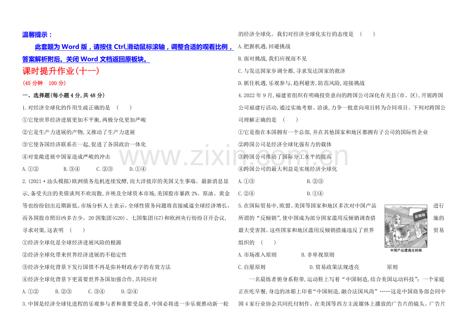 2020年高考政治一轮课时作业(11)-必修1--第4单元-第11课(通用版).docx_第1页