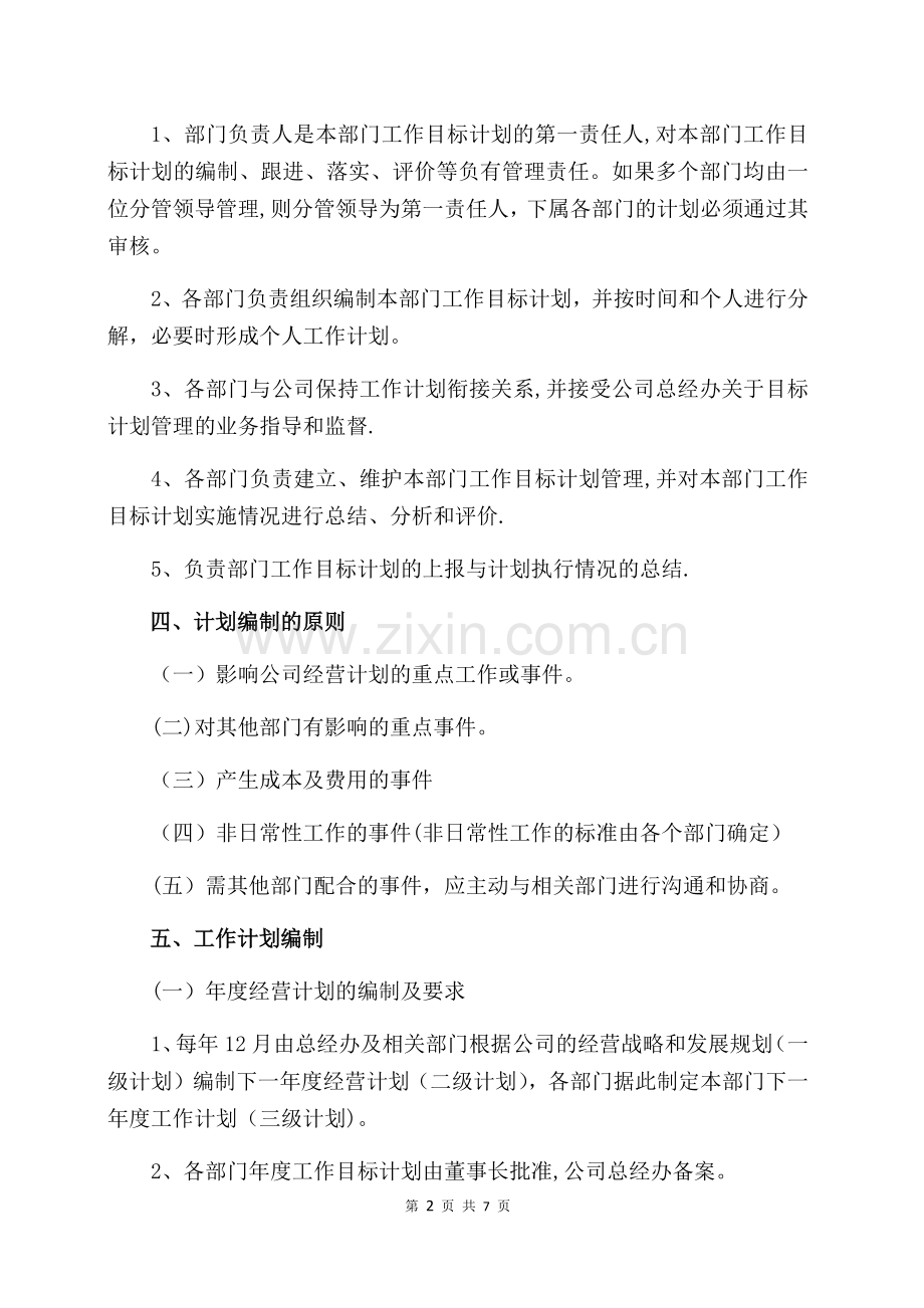 目标计划管理制度.docx_第2页