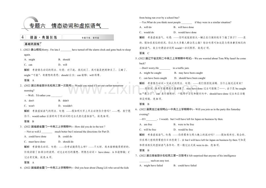 2021高考英语(课标通用)大二轮复习测试-语法专题：专题六-情态动词和虚拟语气.docx_第1页