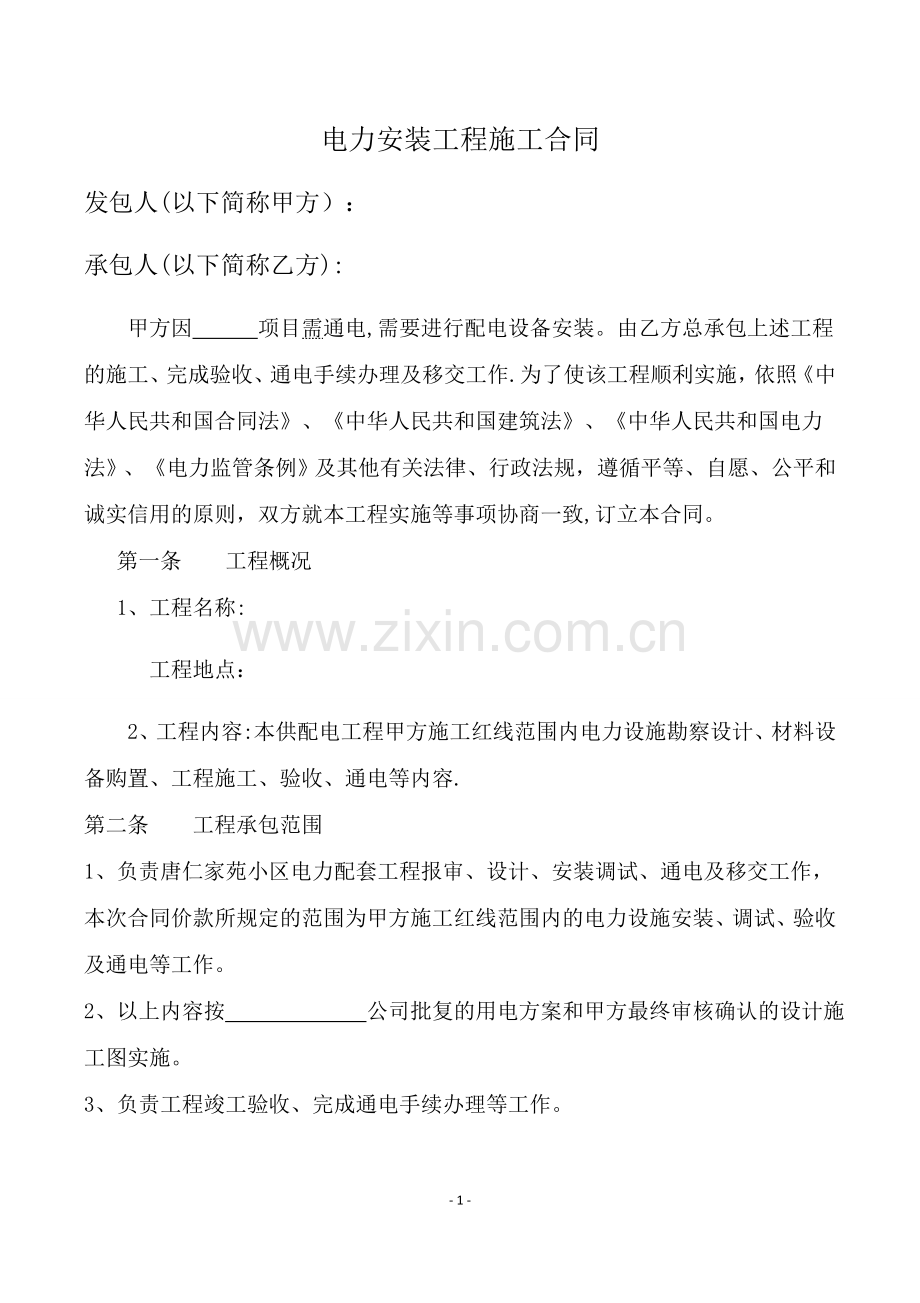 电力安装工程施工合同.docx_第2页