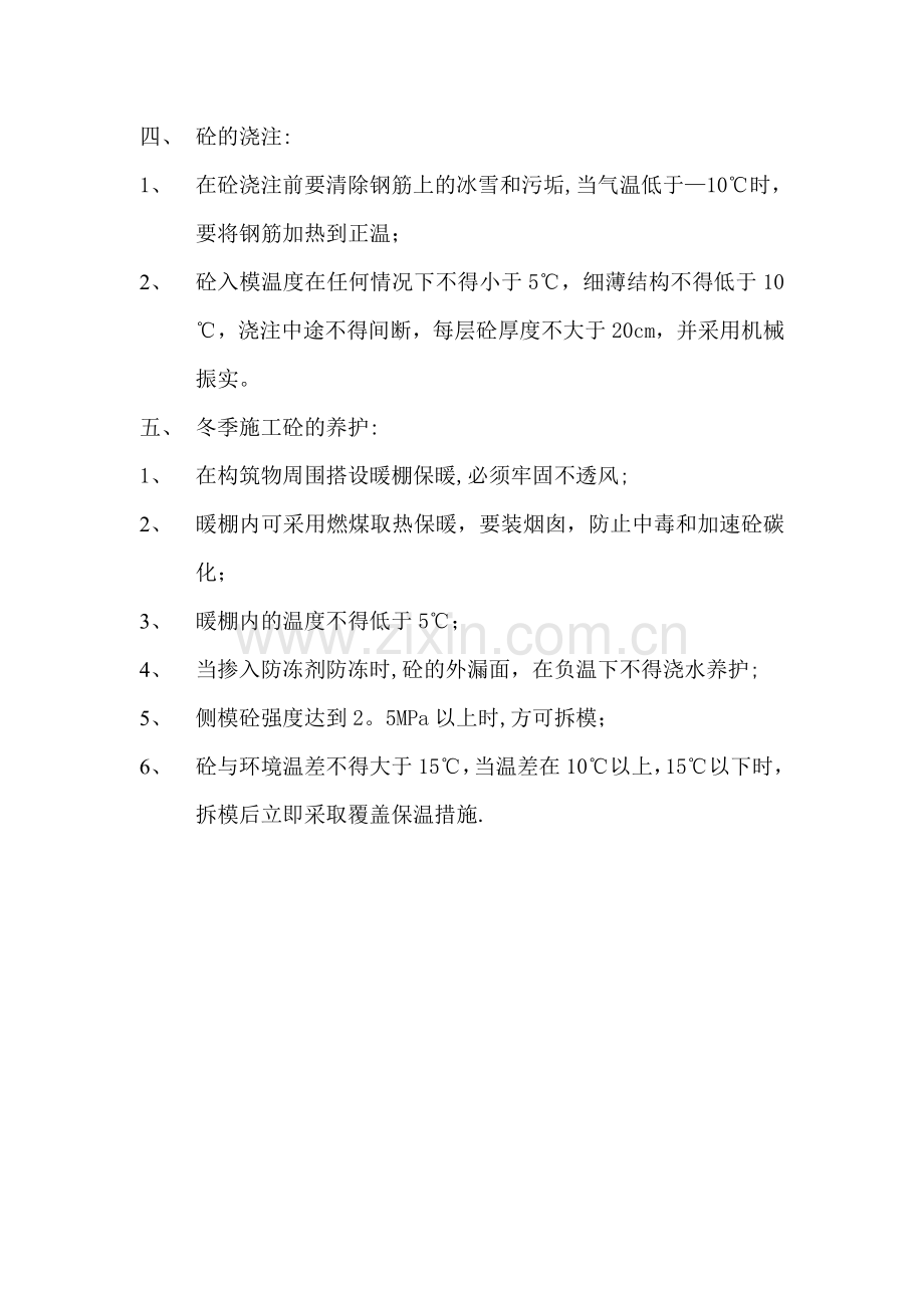 砼冬季施工措施.doc_第2页