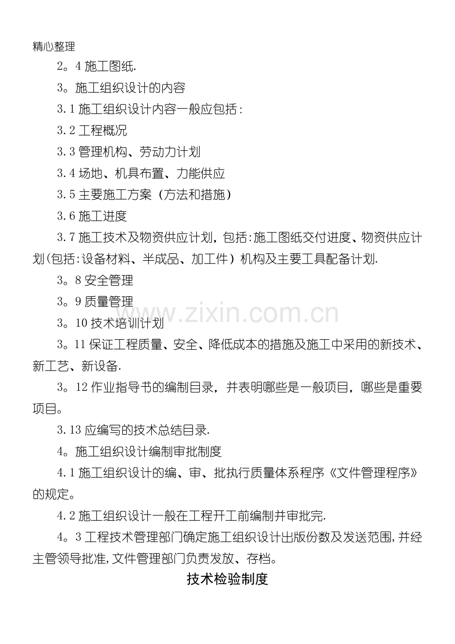 建筑公司管理制度守则汇总.doc_第2页