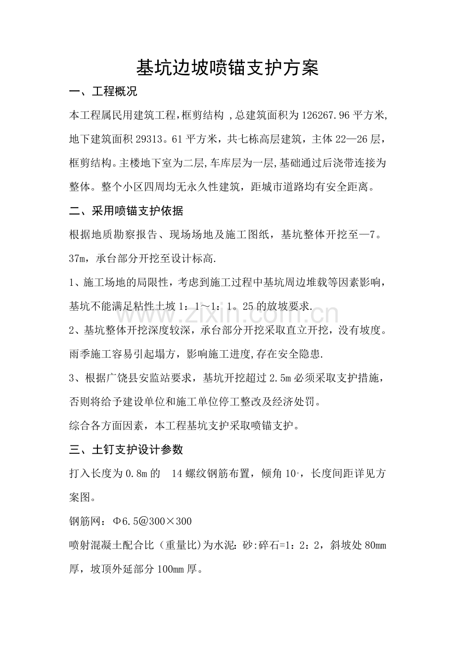 基坑边坡喷锚支护方案.doc_第1页