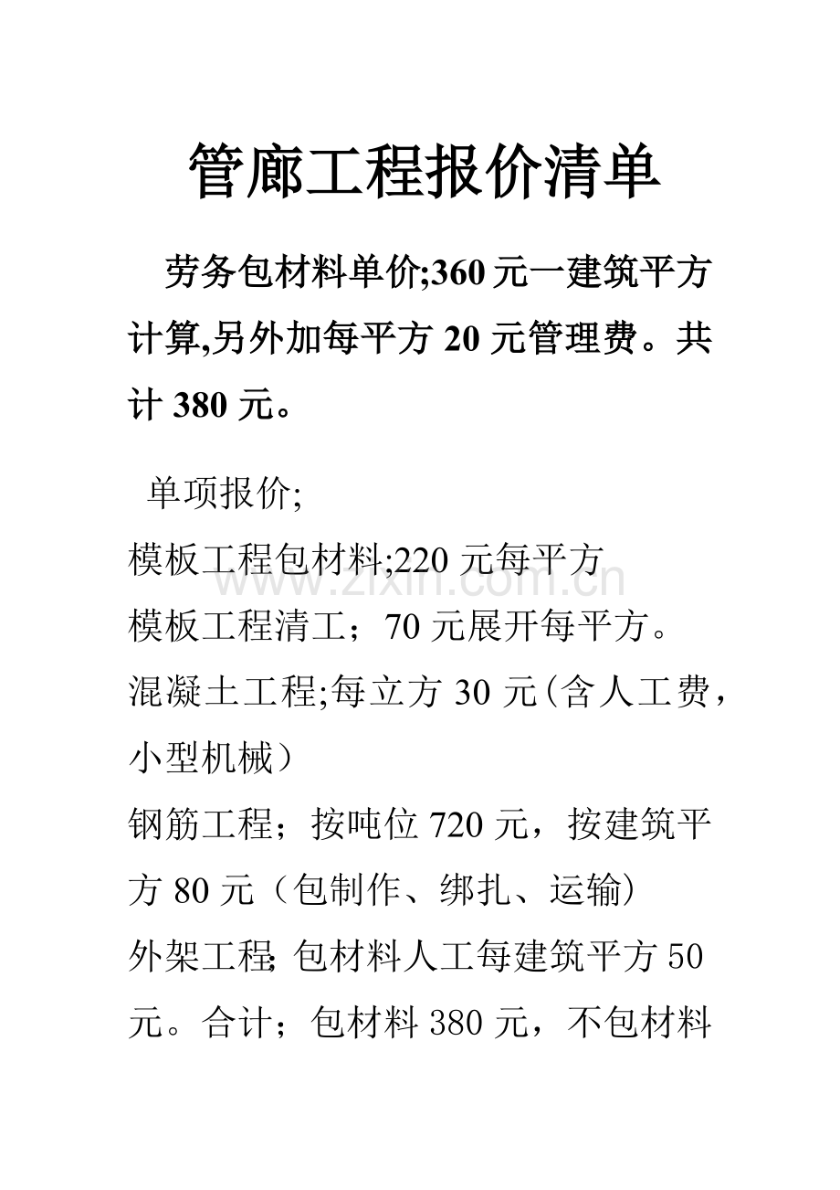 管廊工程报价清单.doc_第1页