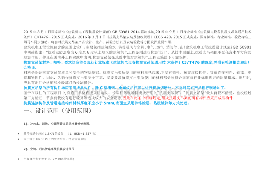 建筑机电工程抗震支吊架设计解析.docx_第1页