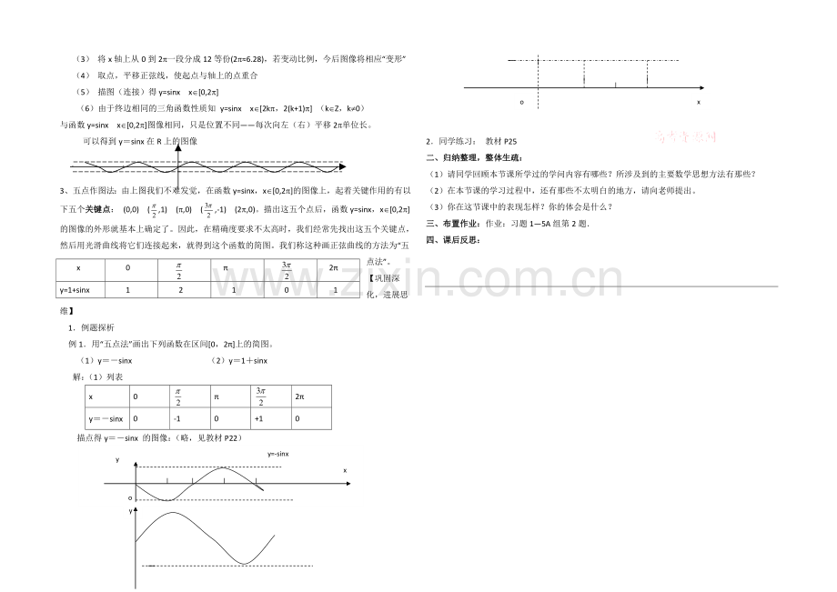 高中数学(北师大版)必修四教案：1.5-正弦函数的图像-参考教案.docx_第2页