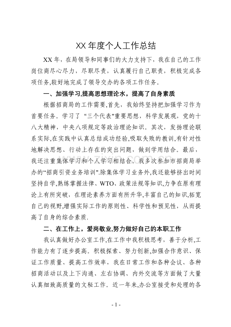 招商局职工XXx年度个人工作总结.doc_第1页
